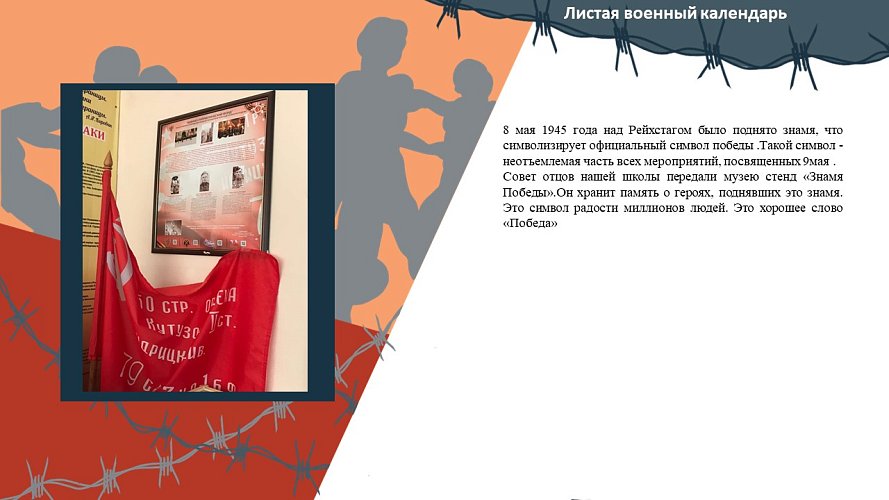 «Листая военный календарь»
